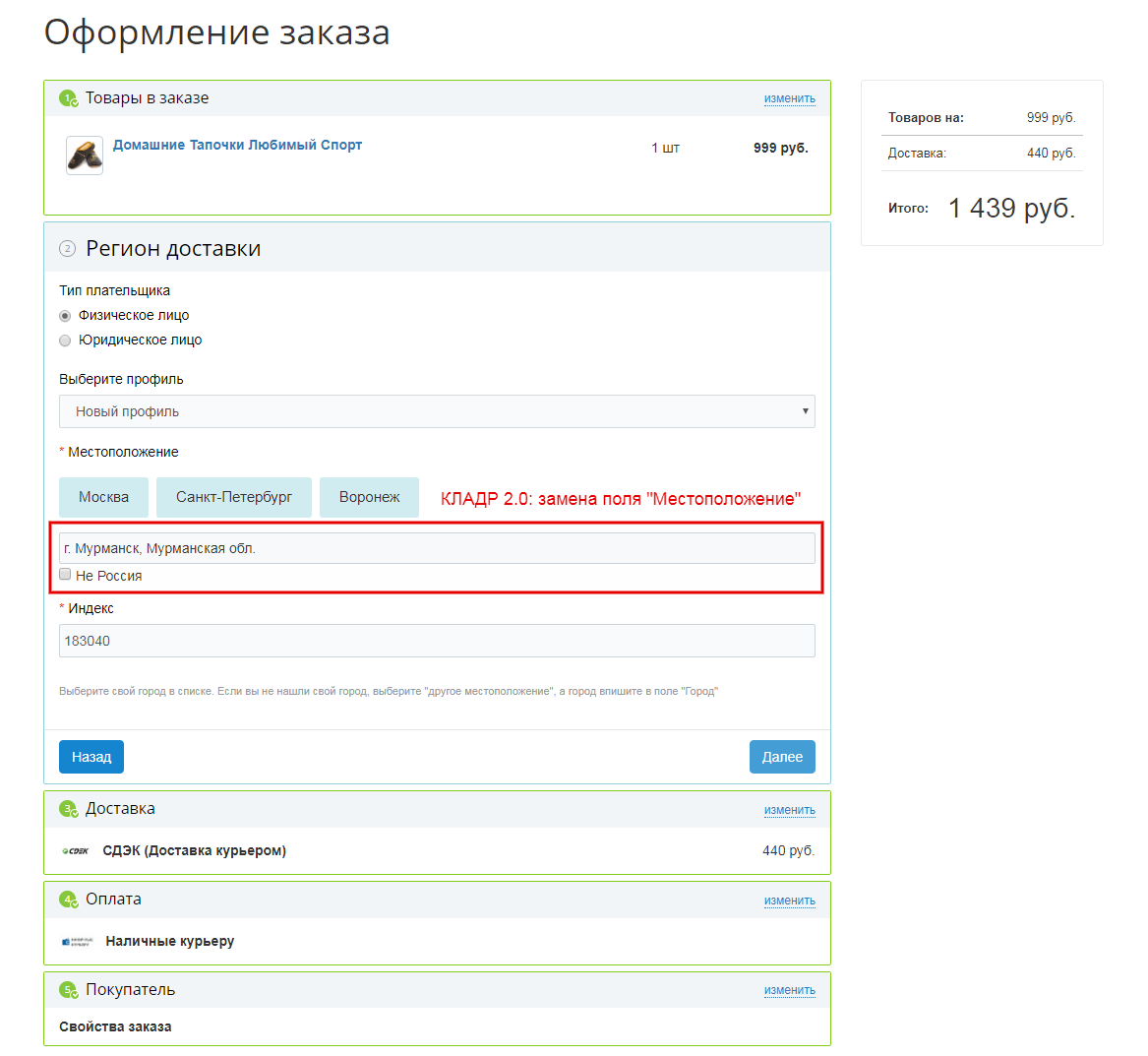 Купить Автозаполнение адреса доставки по КЛАДР, цена от 6 500 ₽. Готовое  решение на 1С Битрикс | «Bitleg»